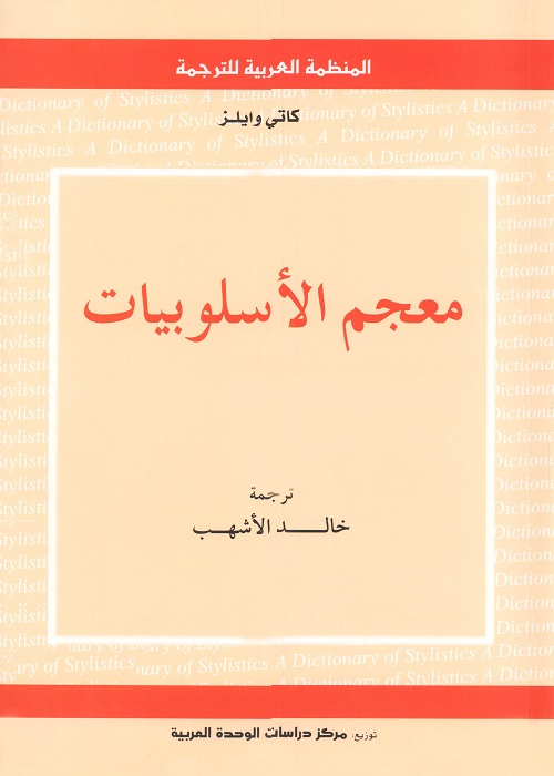 معجم الأسلوبيات